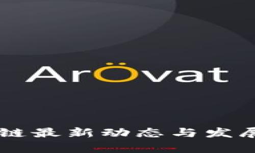 币圈区块链最新动态与发展趋势解析