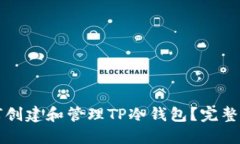 如何创建和管理TP冷钱包？完整指南
