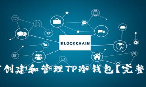 如何创建和管理TP冷钱包？完整指南