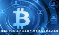 如何在tpWallet进行闪兑操作：完整指南与常见问题