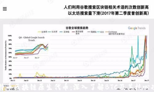 
比特币区块链原生代币：深入了解BTC及其核心功能