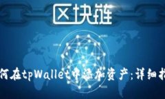 如何在tpWallet中添加资产：