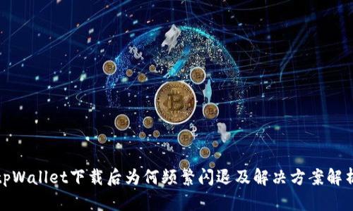 tpWallet下载后为何频繁闪退及解决方案解析