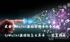 发掘tpWallet波场链购币的全