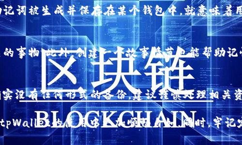   如何正确填写tpWallet助记词：详细指南与常见问题解析 / 
 guanjianci tpWallet, 助记词, 数字钱包 /guanjianci 

在数字货币的世界中，钱包是存储和管理资产的重要工具。tpWallet是一个广受欢迎的数字钱包，它以安全性和易用性著称。助记词作为保护用户资产的重要组成部分，具有不可替代的价值。本文将详细介绍tpWallet助记词的填写方法，并解答一些用户常见的问题。

什么是助记词？
助记词，通常是由一系列随机生成的单词组成的字符串，用于方便用户记忆并安全地访问他们的数字资产。通常由12到24个单词构成，助记词不仅具有高度的安全性，还能在用户更换设备或恢复钱包时，完美地恢复他们的资产。助记词是公钥和私钥的简化版本，它们为我们提供了对资产的控制权。

tpWallet助记词的格式与规则
tpWallet的助记词通常是由12个单词组成，使用BIP39标准。这些单词的选择通常是基于一个特定的词汇表，确保每个单词都是可辨认且唯一的。在填写助记词时，用户需要注意以下几点：
ul
    li顺序：助记词的顺序非常重要，错误的顺序会导致无法找回钱包。/li
    li拼写：确保每个单词的拼写正确，不能出现任何拼写错误。/li
    li空格：每个单词之间需用空格分隔，不能有多余的空格。/li
    li无特殊字符：避免使用任何标点符号或特殊字符，保持文本简洁。/li
/ul

填写tpWallet助记词的正确步骤
下面我们将详细介绍如何正确填写tpWallet的助记词：

ol
    listrong下载并安装tpWallet：/strong首先，确保从官方渠道下载tpWallet，避免安全风险。/li
    listrong打开tpWallet并进入助记词填写界面：/strong安装完成后，打开应用，按照屏幕提示选择“导入钱包”或“创建钱包”。/li
    listrong填写助记词：/strong在文本框中输入助记词。务必按照正确的顺序输入，确保拼写无误。/li
    listrong确认助记词：/strong部分版本会要求再次确认助记词，确保用户没有错误的输入。/li
    listrong完成设置：/strong输入正确后，便可以完成钱包的设置，并开始使用。/li
/ol

助记词丢失后如何恢复钱包？
如果用户丢失了助记词，恢复钱包的可能性极其渺茫，因为助记词是控制钱包资产的唯一凭证。以下是一些建议，帮助用户减少风险：
ul
    listrong定期备份：/strong确保将助记词妥善备份，建议将其写在纸上，并放在安全的地方。/li
    listrong使用密码保护：/strong如果可能，使用密码保护你的数字钱包，以增加额外的安全层。/li
    listrong了解恢复步骤：/strong熟悉钱包的恢复步骤，以便在意外情况下加快恢复过程。/li
/ul

tpWallet助记词的安全性
助记词的安全性直接关系到用户资产的安全。保护助记词应该遵循以下原则：
ul
    listrong不与他人分享：/strong绝对不要将助记词分享给任何人，包括服务提供商。/li
    listrong使用加密技术：/strong考虑使用加密技术来存储助记词文件，确保没有人能轻易读取。/li
    listrong定时更换安全位置：/strong定期检查助记词的存储位置，必要时更改存放位置，保持警惕。/li
/ul

常见问题解答
以下是一些关于tpWallet助记词的常见问题及详细解答：

1. 助记词的顺序错误会影响恢复吗？
是的，助记词的顺序至关重要。每个单词都与其他单词有特定的关系，顺序的改变会导致钱包无法恢复。例如，输入“apple, banana, cherry”与“cherry, banana, apple”是两组完全不同的组合。用户在助记词恢复过程中，必须确保按正确的顺序输入，如果不小心打乱了顺序，就无法找到原来的钱包。因此，在填写助记词时，用户应该仔细核对，以避免造成资产的损失。

2. 可以将助记词保存在云端吗？
虽然将助记词保存在云端具有便利性，但实际上风险极高。云存储可能会遭受黑客攻击，导致助记词被窃取，进而导致资产的损失。因此，强烈建议用户不要将助记词保存在任何不安全的地方。如果需要备份助记词，最好选择物理备份的方法，比如将助记词写在纸上或使用专用的硬件钱包。

3. 助记词可以更改吗？
助记词本身是钱包的一个固定凭证，通常是不能更改的。如果想要更新钱包中的助记词，最好的方法是创建一个全新的钱包，并按照新的助记词进行备份。特别需要注意的是，一旦助记词被生成并保存在某个钱包中，就意味着用户必须妥善保留这个助记词，否则将面临无法恢复钱包和损失数字资产的风险。而在新钱包中，建议使用全新的助记词生成策略，确保安全性。

4. 如何选择记忆助记词的最佳方法？
选择记忆助记词的最佳方法通常有几个策略。首先，可以将助记词分为几个部分，利用每个部分的关键字，比如可以将其中一个单词与具体的事物或图像关联起来，食物、动物等相关的事物。此外，创建一个故事情节也能帮助记忆，想象这些单词发生的故事或情景，能够加深记忆印象。最后，推荐定期进行复习，保持记忆的鲜活性，这样在需要的时候就能迅速回忆起助记词。

5. 如果忘记助记词，我应该怎么做？
一旦忘记助记词，恢复钱包的机会微乎其微。助记词是钱包资产的“钥匙”，缺失会直接导致无法访问钱包。此时，用户应该首先确认自己是否有备份或其他信息可以帮助恢复。如果确实没有任何形式的备份，建议谨慎处理相关资产，尽量避免在不明情况下进行任何交易。为了防止将来再次出现这种情况，建议在今后的使用中严格遵循助记词的备份与保护规则，尤其是确保多重备份和多地存储的安全措施。

总结来说，tpWallet助记词的填写直接关系到用户数字资产的安全，了解助记词的定义、填写规则及安全措施是每位用户的必修课。希望本文能为您提供实用的指导与帮助，让您在tpWallet的使用中更加顺畅自如。同时，牢记定期备份和谨慎管理助记词，将是保护资产的最佳策略。