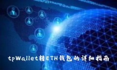 tpWallet转ETH钱包的详细指南