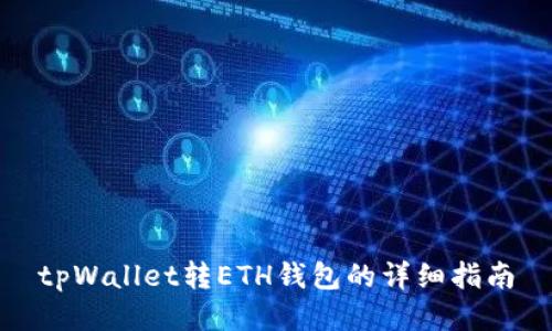 tpWallet转ETH钱包的详细指南