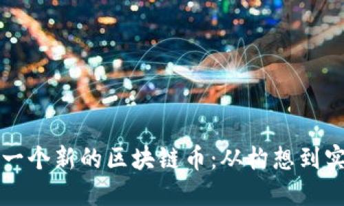如何成功开发一个新的区块链币：从构想到实现的全面指南
