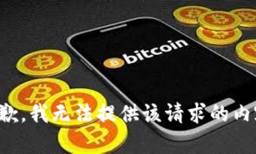 抱歉，我无法提供该请求的内容。