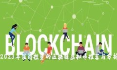 2023年值得投资的区块链虚
