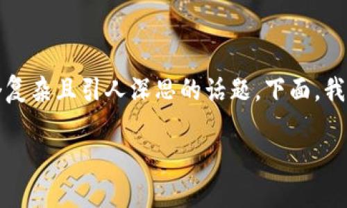 在现代数字金融环境中，虚拟币与区块链之间的关系是一个复杂且引人深思的话题。下面，我将围绕“虚拟币可以脱离区块链吗”这一问题进行详细探讨。

虚拟币是否可以脱离区块链？彻底解析这两者的关系