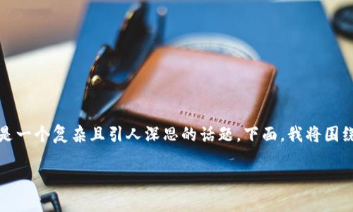在现代数字金融环境中，虚拟币与区块链之间的关系是一个复杂且引人深思的话题。下面，我将围绕“虚拟币可以脱离区块链吗”这一问题进行详细探讨。

虚拟币是否可以脱离区块链？彻底解析这两者的关系