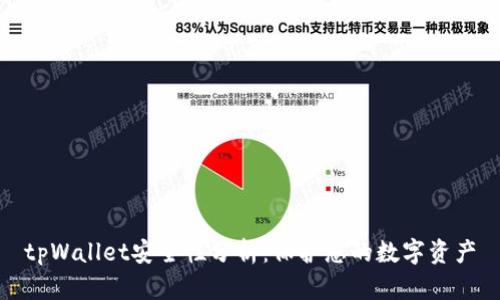 tpWallet安全性分析：保护您的数字资产