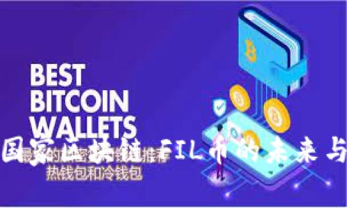 : IPFS与国家区块链：FIL币的未来与应用探讨