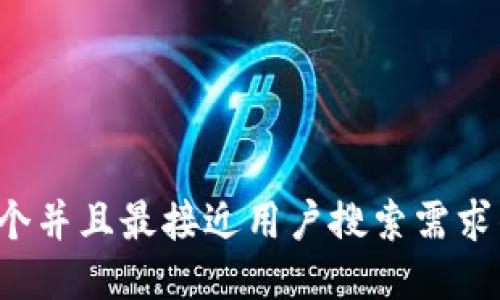 思考一个并且最接近用户搜索需求的，放进