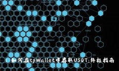 : 如何在tpWallet中存取USD