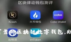 tpWallet：安全可靠的区块链