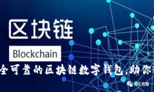 tpWallet：安全可靠的区块链数字钱包，助你轻松管理资产