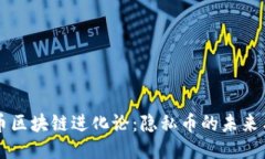 门罗币区块链进化论：隐