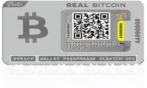 如何在tpWallet中进行BNB流动性挖矿？详细指南与实用技巧