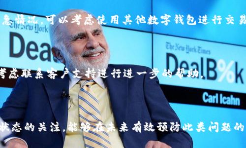 如何解决tpWallet突然没有网络的问题：全面解决方案与故障排除指南br
关键词：tpWallet, 网络问题, 故障排除br

### tpWallet的网络问题概述

tpWallet是一种常用的数字钱包，用于存储和管理加密货币。作为一种数字资产，用户依赖网络连接来进行交易、查看余额和进行其他操作。然而，某些情况下，用户可能会遇到tpWallet突然没有网络的问题。这种情况可能由多种因素引起，包括网络设置、设备问题或应用程序自身的故障。为了帮助用户更好地解决这些问题，我们将提供一些故障排除的步骤和解决方案。

### 常见原因分析

在处理tpWallet无法联网的问题时，首先要了解可能的原因。这包括：

1. **网络连接问题**  
   首先，要检查设备的网络连接。确保Wi-Fi或数据连接是开启的，并且可以正常访问其他网站或应用。

2. **tpWallet应用的配置问题**  
   有时候，tpWallet的设置可能会导致连接不畅。这可能包括未正确配置的代理设置等。

3. **设备兼容性问题**  
   某些设备可能与tpWallet不完全兼容，这可能导致网络连接不稳定。

4. **应用程序更新或故障**  
   如果tpWallet没有及时更新，可能会因为与服务器的兼容性问题而造成网络连接问题。

5. **服务器故障**  
   在某些情况下，tpWallet的服务器可能会出现故障，从而导致所有用户无法联网。

### 故障排除步骤

下面我们将列出一些解决tpWallet网络问题的方法：

1. 检查网络连接
首先，确保你的设备连接到网络。可以尝试访问其他网站或应用以确认网络是否正常。如果其他应用和网站都能够正常访问，那么问题就可能出在tpWallet本身。

2. 重启应用程序
关闭tpWallet并重新启动，有时这可以解决临时的连接问题。可以尝试完全关闭应用程序，并确保在任务管理器中没有运行该应用，然后再重新打开。

3. 更新应用程序
检查应用商店，看是否有可用的tpWallet更新。如果有，请下载并更新应用，确保你使用的是最新版本。

4. 检查设备设置
检查设备的网络设置，包括Wi-Fi、移动数据和飞行模式。确保没有意外开启飞行模式和关闭数据或Wi-Fi。

5. 清除缓存和数据
可以尝试清除tpWallet的缓存和数据。在设备的设置中找到应用管理，找到tpWallet，选择“清除缓存”和“清除数据”。请注意，清除数据可能会导致你丢失未保存的信息。

6. 重启设备
有时候，重启设备本身可以解决很多网络问题。在设备重启后再尝试连接tpWallet。

7. 检查服务器状态
如果以上步骤都没有解决问题，可能需要检查tpWallet的官方社交媒体或网站，确认是否有服务器故障的公告。如果有，需等候他们修复问题。

### 常见问题解答

以下是与tpWallet突然没有网络相关的常见问题和详细解答：

问题1：如何确认我的网络是否正常？

首先，可以通过尝试访问其他应用或网站来确认网络状态。如果其他应用也无法访问互联网，说明问题在于网络本身。可以尝试重启路由器或联系互联网服务提供商以获取帮助。同时，可以使用设备的网络设置来查看Wi-Fi或数据连接是否正常。

问题2：如何检查tpWallet的应用更新？

要检查tpWallet的更新，首先打开设备的应用商店（例如，Google Play Store或Apple App Store），在搜索框中输入“tpWallet”，如果有更新可用，会在这里显示更新按钮。点击更新可以下载并安装最新版本的tpWallet。

问题3：清除tpWallet的缓存和数据后会发生什么？

清除缓存和数据会删除应用的临时文件和历史数据，但不会影响存储在区块链上的加密资产。请注意，清除数据可能会导致你退出账户，因此建议在清除之前确保记住账户的登录信息。

问题4：如果tpWallet的服务器出现故障，我该怎么办？

如果tpWallet的服务器出现故障，用户只能等待其恢复。在此过程中，可以关注tpWallet的官方渠道（如社交媒体、网站）获取最新信息和进展。同时，如果有交易紧急情况，可以考虑使用其他数字钱包进行交易。

问题5：如何确保tpWallet不会再次出现网络问题？

确保tpWallet顺利运行的关键在于保持应用的更新状态并定期检查网络连接。同时，关注官方的更新和社区，获取使用建议与技巧。如果问题持续出现，可能需要考虑联系客户支持进行进一步的帮助。

### 总结

tpWallet突然没有网络连接问题可能会让用户感到困扰，但通过以上的故障排除步骤和常见问题解答，用户可以更快速地解决问题。不断保持对应用程序和网络状态的关注，能够在未来有效预防此类问题的发生。