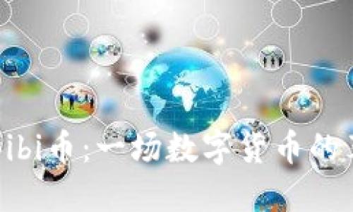 区块链Bibi币：一场数字货币的革新之旅