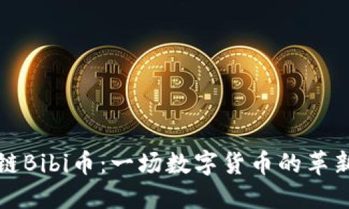 区块链Bibi币：一场数字货币的革新之旅