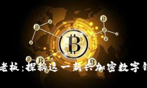 tpWallet幕后老板：探秘这一新兴加密数字钱包背后的故事