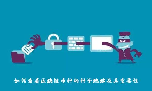 如何查看区块链币种的种子地址及其重要性