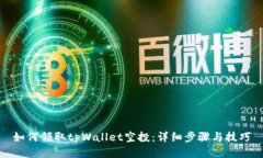 如何领取tpWallet空投：详细