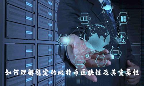 如何理解稳定的比特币区块链及其重要性