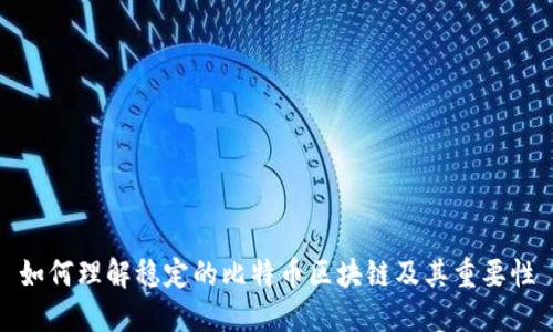 如何理解稳定的比特币区块链及其重要性