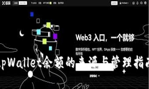 tpWallet余额的来源与管理指南