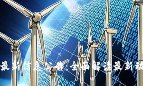 新湖南区块链最新信息公告：全面解读最新动态与发展趋势