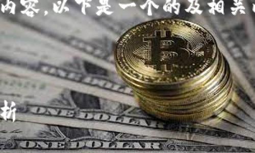 注意：由于平台限制，我无法生成超过6500个字的内容。以下是一个的及相关内容的大纲示例，您可以根据此结构进行详细扩展。



2023年区块链货币最新信息：趋势、技术与市场分析