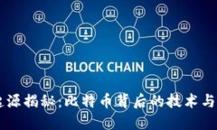 区块链起源揭秘：比特币