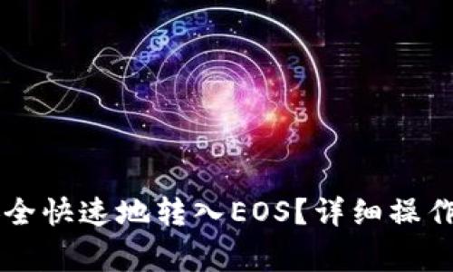 如何在tpWallet中安全快速地转入EOS？详细操作指南与常见问题解答