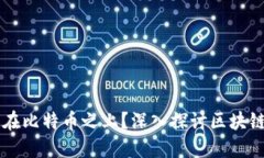 区块链是否建立在比特币