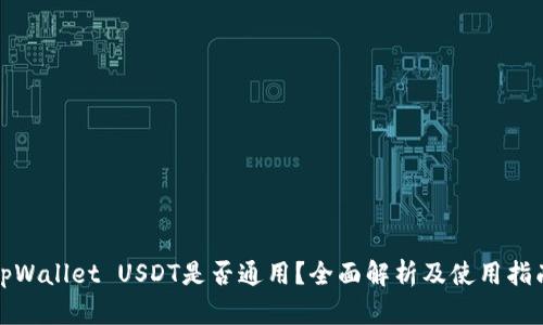 tpWallet USDT是否通用？全面解析及使用指南