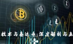 区块链技术与泰达币：深