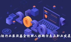 区块链行业最新基金经理