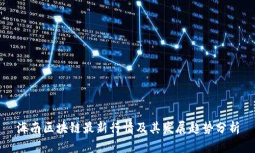 海南区块链最新行情及其发展趋势分析