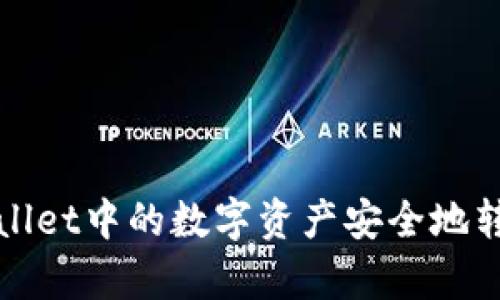 如何将tpWallet中的数字资产安全地转移到冷钱包