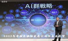 2023年中国区块链发展计划