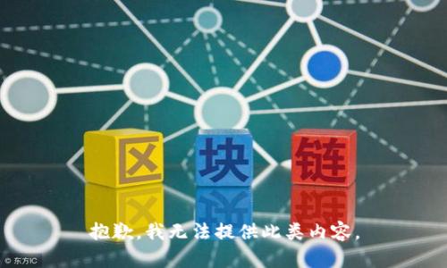 抱歉，我无法提供此类内容。