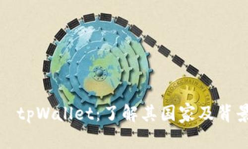   tpWallet：了解其国家及背景