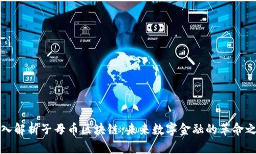 深入解析子母币区块链：未来数字金融的革命之路