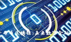 深入解析子母币区块链：