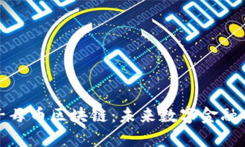 深入解析子母币区块链：未来数字金融的革命之路