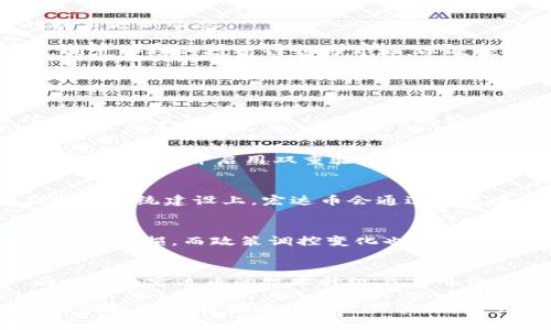 宏达币区块链：新时代数字货币的领先者

宏达币, 区块链, 数字货币/guanjianci

在过去的几年里，区块链技术的快速发展与应用推动了许多新型数字货币的出现。而宏达币作为其中的佼佼者，凭借其独特的技术特点及应用场景受到越来越多投资者的关注。本文将深入探讨宏达币区块链的推动力量、所带来的机遇与挑战、市场前景，以及用户在投资过程中应注意的事项。

宏达币的基本概念与起源
宏达币（Hong Da Coin）是一种基于区块链技术的数字货币，旨在提供去中心化的交易解决方案。与传统的法定货币相比，宏达币不受任何政府或银行的控制，交易过程更加透明、安全。

宏达币的起源可以追溯到区块链技术的兴起。由于比特币的成功，越来越多的数字货币相继诞生，宏达币作为后起之秀，其设计初衷是希望能够解决传统金融体系中的一些弊端，例如高昂的交易费用、漫长的清算时间等。

宏达币不仅仅是一种支付手段，它还集成了智能合约、去中心化应用等功能。这使得宏达币能被广泛应用于不同行业，例如金融、物流、医疗等。

宏达币区块链的技术特点
在技术层面，宏达币区块链采用了多层次的共识机制，包括工作量证明（PoW）与权益证明（PoS）的结合。这种设计既能确保网络的安全性和效率，又能降低对能源的消耗。

此外，宏达币的区块链架构还引入了分片技术，这是解决区块链扩展性问题的重要手段。通过将区块链划分为多个片段，宏达币能够实现更高的交易处理速度，并在区块链网络负载高的情况下依然保持稳定。

与其他区块链项目不同的是，宏达币在隐私保护方面也做出了相应的努力。它采用了一种混合加密技术，确保用户的交易信息不会被泄露，从而增加了用户的隐私保护。

宏达币的应用场景
宏达币作为一种数字货币，其应用场景非常广泛。在金融领域，宏达币可以用于在线支付、跨境汇款等交易；在供应链管理中，宏达币能够提供实时追踪与验证，确保货物在运输过程中的安全性；在医疗行业，宏达币有助于保护患者隐私，让患者所有的医疗信息在区块链上得到保护。

通过与多家合作伙伴的深度合作，宏达币正在不断拓展其应用场景，逐步进入日常生活中的各个方面。此外，宏达币的社区也非常活跃，持续推动应用开发和技术创新，以确保宏达币的生态系统不断发展。

宏达币的市场趋势与前景
随着数字化金融的迅速崛起，宏达币的市场前景被广泛看好。市场分析师认为，宏达币能够在未来的市场中占据一席之地，主要是因为它具有独特的价值主张和技术优势。同时，越来越多的企业与机构开始认可并接受宏达币作为交易手段。

当然，市场的机遇往往伴随着挑战。监管政策的变化、市场竞争的加剧都可能对宏达币的发展造成影响。因此，投资者在关注宏达币的同时，也需时刻关注市场的动态变化。

投资宏达币需要注意哪些事项？
对于希望投资宏达币的用户来说，了解并分析市场趋势是非常重要的。投资者需关注相关的新闻、政策动向，以及宏达币本身的技术更新动态。

此外，了解个人风险承受能力也是必要步骤。在考虑投资宏达币之前，建议用户评估自身的投资经验以及对该领域的了解。同时，制定合理的投资计划与目标，以及控制风险的策略，以便在投资中能够稳健前行。

关于宏达币的常见问题

1. 宏达币与其他数字货币相比，具有什么优势？
宏达币与其他数字货币相比，主要有以下几个优势：首先，宏达币采用了多层次的共识机制，确保了网络的安全性与交易的高效性；其次，宏达币的隐私保护措施较为完善，能够让用户的交易信息得到有效保护；最后，宏达币的广泛应用场景为其未来的发展奠定了良好基础。

2. 如何安全储存和使用宏达币？
安全储存宏达币首先需要使用可靠的钱包软件。用户应选择知名度高、评价好的钱包应用，避免使用不明来源的工具。此外，定期备份钱包，并启用双重验证等安全措施，可以有效保护资产安全。

3. 宏达币的未来发展方向是什么？
宏达币未来的发展方向包括技术更新与生态系统建设。技术更新方面，宏达币将不断完善其区块链技术，以应对市场需求。而在生态系统建设上，宏达币会通过与更多企业的合作，拓展其应用场景，推动数字货币的广泛应用。

4. 宏达币的投资风险有哪些？
宏达币作为一种新兴的投资资产，其风险主要体现在市场波动性大和政策风险上。市场波动性较大可能导致投资者出现较大幅度的亏损，而政策调控变化也可能使得市场环境发生剧烈变动。因此，投资者应时刻关注市场动态，做好风险应对方案。

5. 宏达币的社区与支持生态如何？
宏达币的社区非常活跃，形成了一个团结而积极的支持生态。社区成员通过论坛、社交媒体等平台进行沟通，分享经验和技巧，同时也为宏达币的技术升级与应用开发提供了大量的反馈与建议。此外，社区还不定期举办线上和线下活动，增强了成员之间的互动与凝聚力。

总的来说，宏达币作为一种有潜力的数字货币，其背后的区块链技术也展现了广阔的发展前景。尽管存在一定的挑战，但通过合理的投资策略和有效的风险管理，用户依然能够从宏达币的发展中受益。